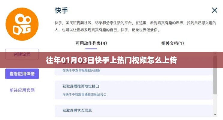 快手热门视频上传攻略，掌握上传技巧，轻松上热门