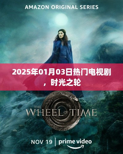 时光之轮，2025年超火电视剧