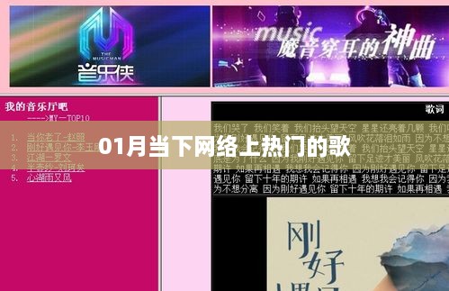 当下流行网络歌曲榜单（一月更新）