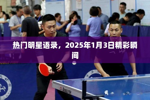 热门明星语录，2025年精彩瞬间回顾