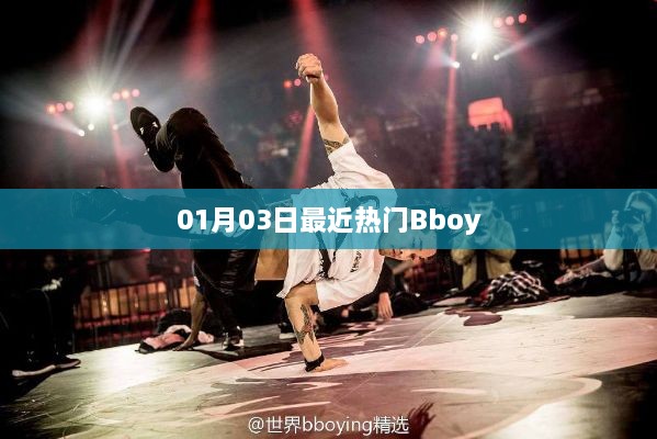 热门Bboy舞蹈风潮席卷全球！