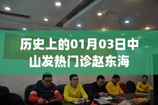 中山发热门诊赵东海医师纪念日，历史上的今天