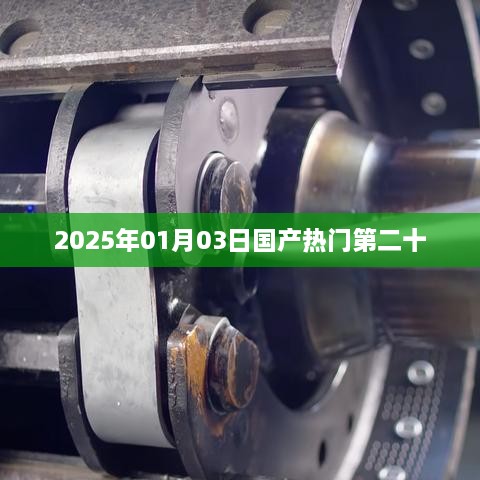 国产热门游戏资讯，2025年1月3日第二十弹发布