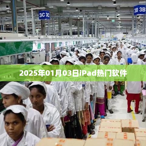 iPad 2025年精选热门软件推荐