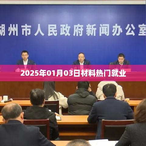 2025年材料行业就业前景展望，热门就业趋势分析