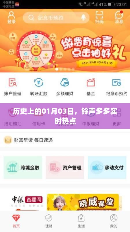 铃声多多实时热点，历史上的1月3日