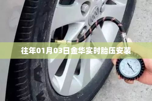 金华实时胎压安装方法及时间解析