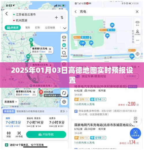 高德地图实时预报设置教程，如何设置2025年1月3日的天气预报