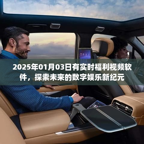 2025年福利视频软件，数字娱乐新纪元探索