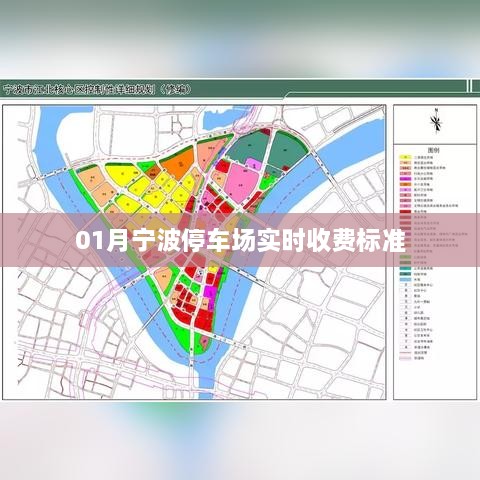 宁波停车场最新实时收费标准