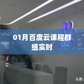 实时互动，学习不停歇，百度云课程群组一月动态