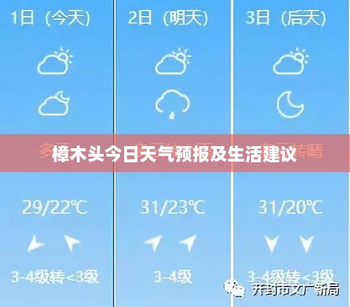 樟木头今日天气与生活建议