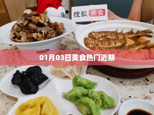 美食热门榜单更新，最新热门美食推荐