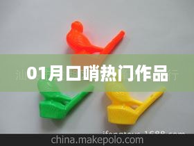 最新口哨热门作品，不容错过！