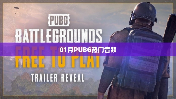 PUBG热门音频大揭秘，一月精选合集