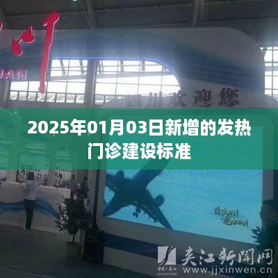 2025年发热门诊建设新标准解析