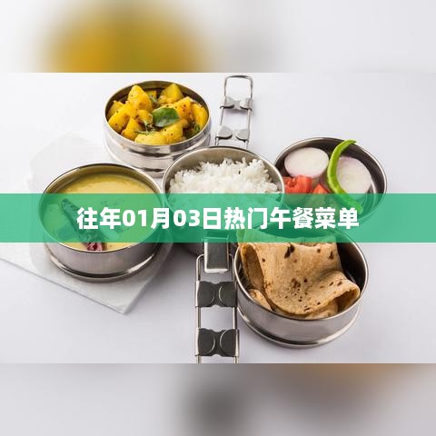 精选午餐菜单，历年元旦热门美食回顾