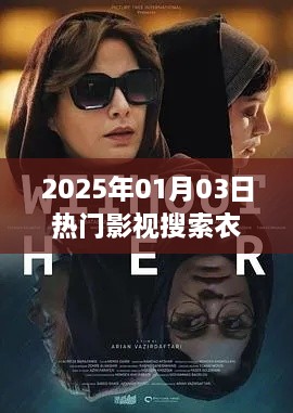 『2025年影视热门搜索，时尚服饰一览』