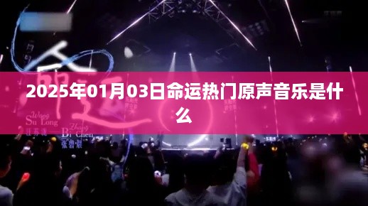 2025年命运热门原声音乐揭晓！