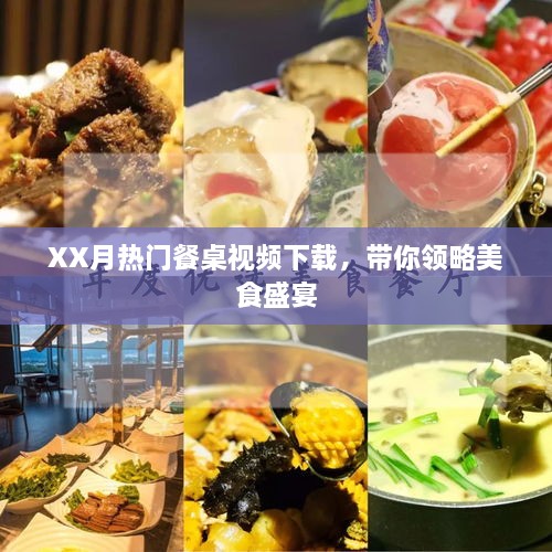 XX月餐桌视频盛宴，美食佳肴一览无余