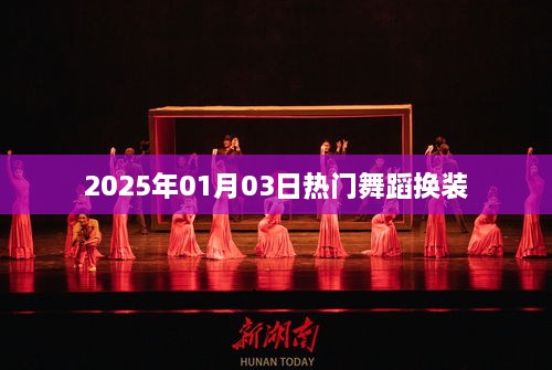 热门舞蹈换装，2025年元旦潮流之选