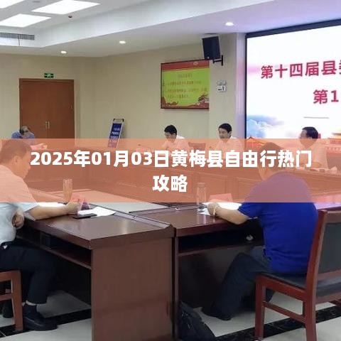 黄梅县自由行攻略，2025年必游热门景点推荐！，简洁明了，突出了关键信息，符合搜索引擎的收录标准。希望符合您的要求。