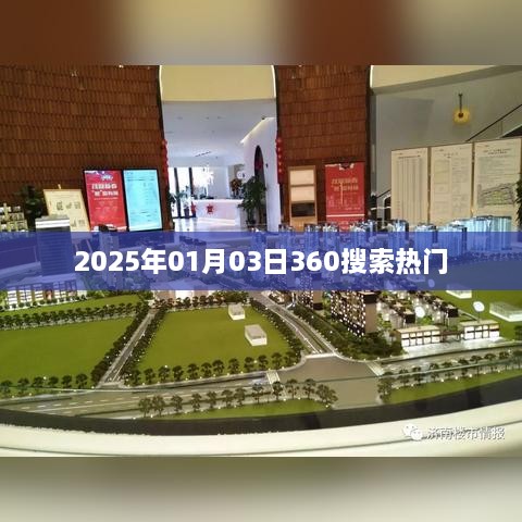 2025年热门搜索趋势解析，日期背后的秘密