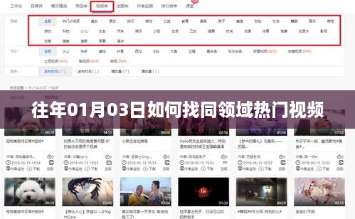 如何寻找同领域热门视频攻略，时间锁定往年一月三日