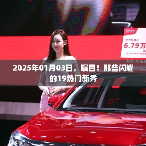 闪耀新星！2025年热门新秀瞩目时刻