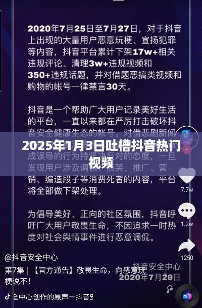 2025年抖音热门视频大吐槽