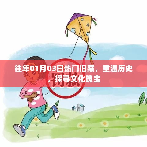 探寻历史瑰宝，重温旧藏文化经典