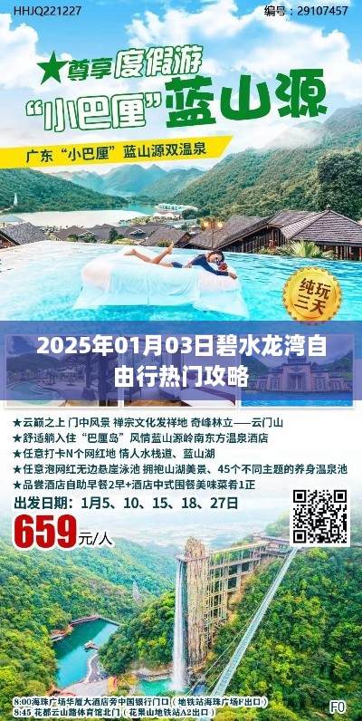 碧水龙湾自由行指南，精选攻略，畅游在2025年元旦的魅力时光