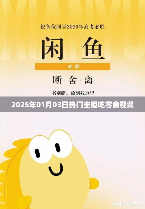 热门主播零食盛宴，2025年1月3日吃货盛宴视频