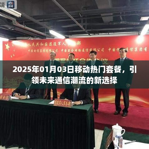 2025年热门移动套餐揭秘，引领未来通信新潮流