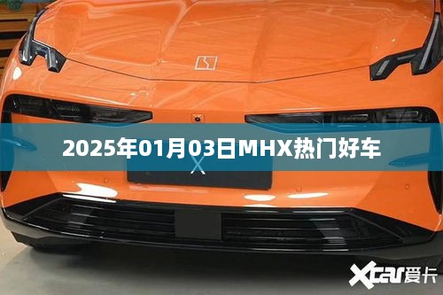 MHX热门好车盘点，未来好车展望 2025年新车预测