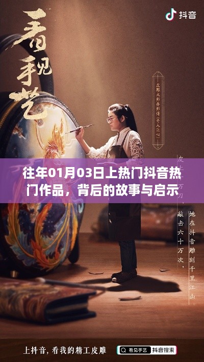 热门抖音作品背后的故事与启示，从一月三日看趋势