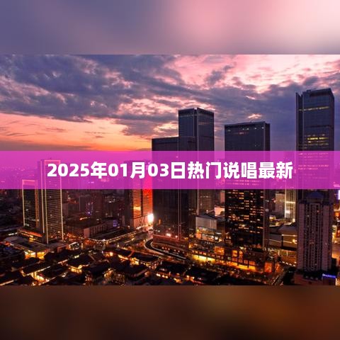 『2025年元旦说唱热潮，最新热门说唱曲目大赏』