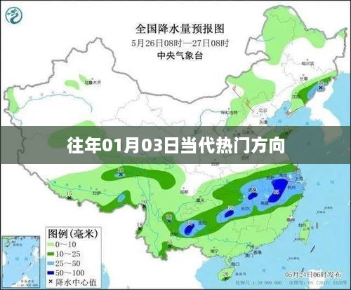 往年1月3日当代热门方向概览