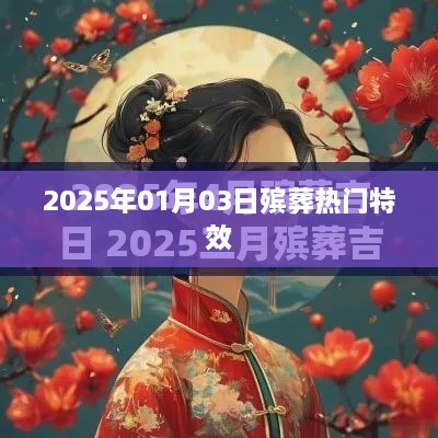 2025年殡葬热门特效揭秘，行业前沿动态