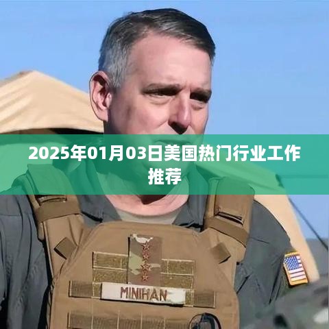 美国热门行业工作推荐（2025年1月）