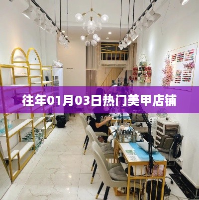 历年元旦美甲热潮，热门美甲店铺盘点