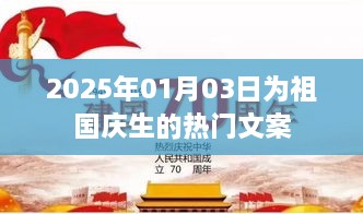 为祖国庆生的精彩文案，庆祝2025年元旦新春！