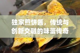 独家煎饼酱，传统与创新交融的味蕾传奇