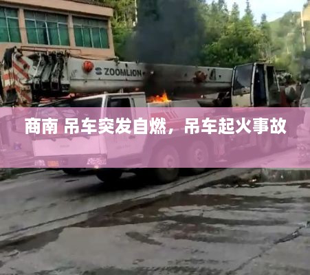 商南 吊车突发自燃，吊车起火事故 