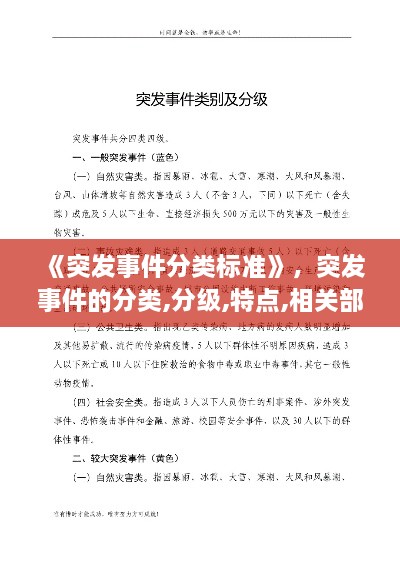 《突发事件分类标准》，突发事件的分类,分级,特点,相关部门 