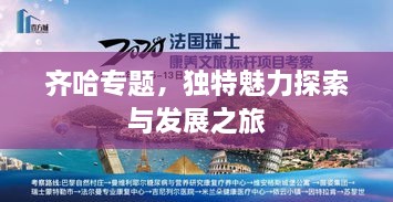 齐哈专题，独特魅力探索与发展之旅