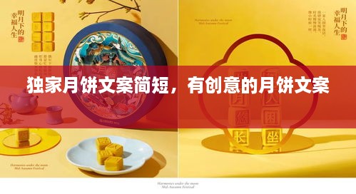 独家月饼文案简短，有创意的月饼文案 