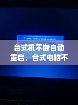 台式机不断自动重启，台式电脑不断自动重启无法开机 