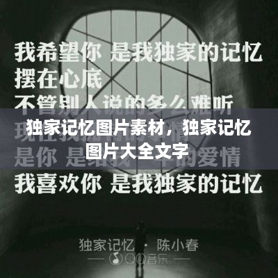 独家记忆图片素材，独家记忆图片大全文字 