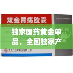 独家国药黄金单品，全国独家产品国药 